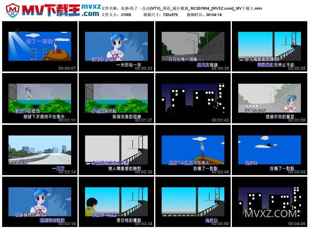 孔朝-伤了一点点(MTV)_国语_流行歌曲_MC201904